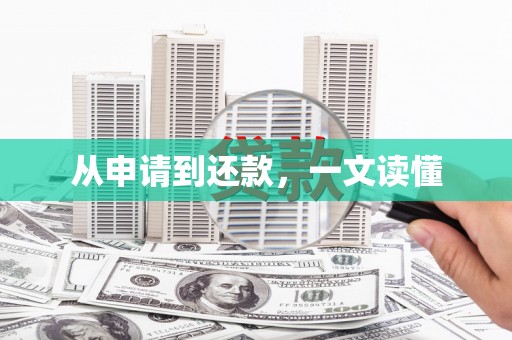 延边从申请到还款，一文读懂