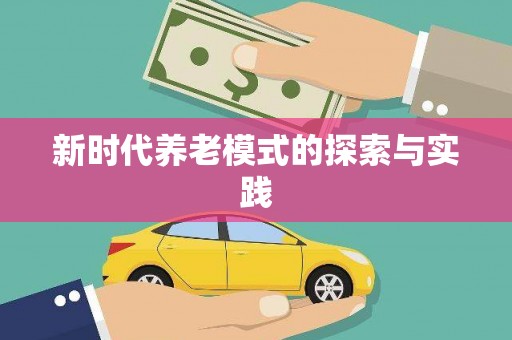 延边新时代养老模式的探索与实践