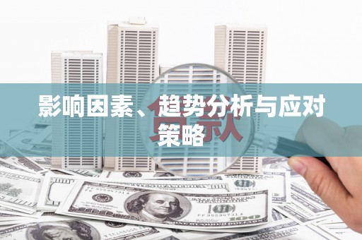 延边影响因素、趋势分析与应对策略