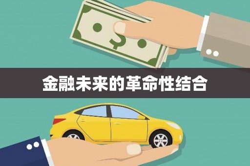 延边金融未来的革命性结合