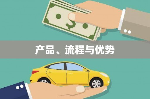 延边产品、流程与优势