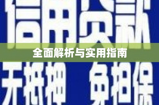 延边全面解析与实用指南