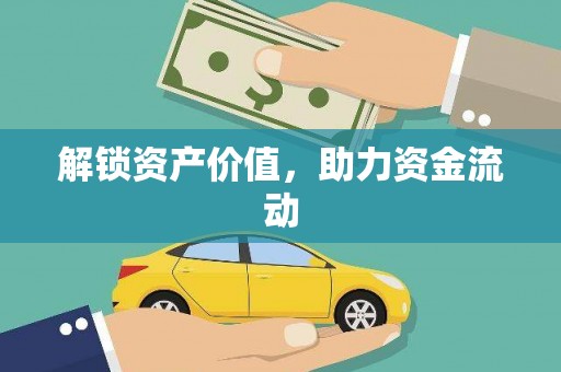 延边解锁资产价值，助力资金流动