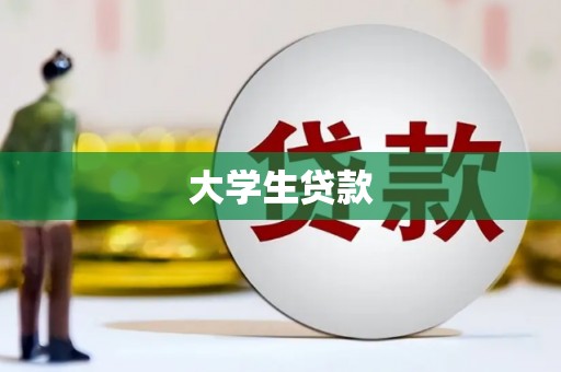 延边大学生贷款