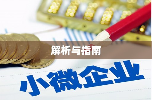 延边解析与指南