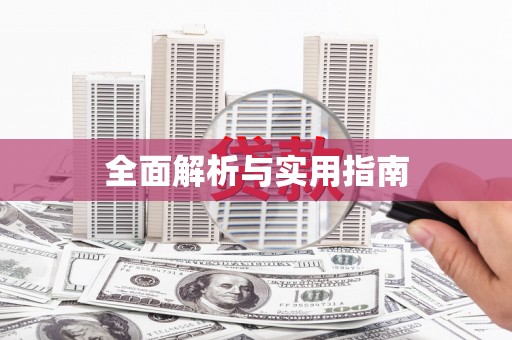 延边全面解析与实用指南