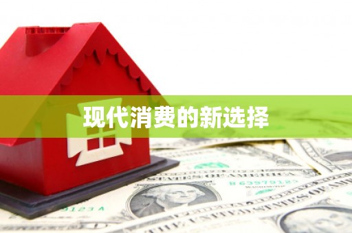 延边现代消费的新选择