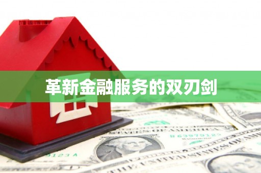 延边革新金融服务的双刃剑