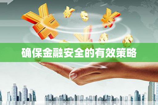 延边确保金融安全的有效策略