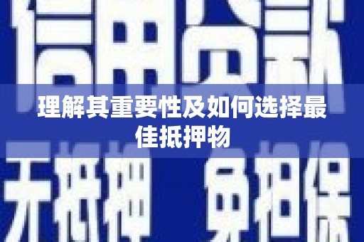 延边理解其重要性及如何选择最佳抵押物