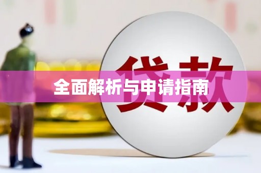 延边全面解析与申请指南