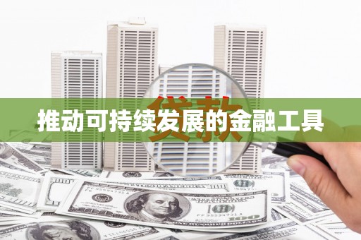 延边推动可持续发展的金融工具
