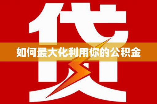 延边如何最大化利用你的公积金