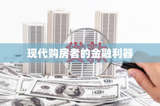 延边现代购房者的金融利器