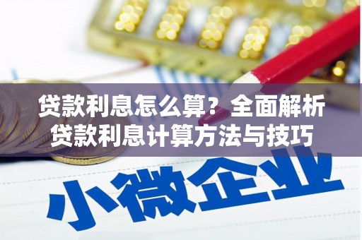 延边贷款利息怎么算？全面解析贷款利息计算方法与技巧