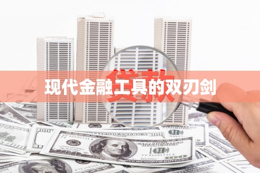 延边现代金融工具的双刃剑