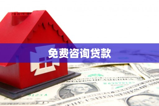 延边免费咨询贷款