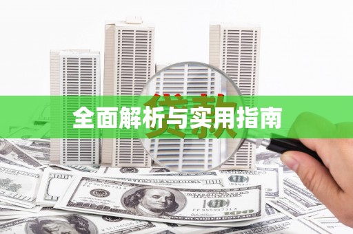 延边全面解析与实用指南