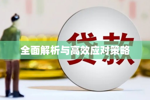 延边全面解析与高效应对策略