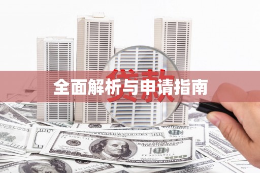 延边全面解析与申请指南