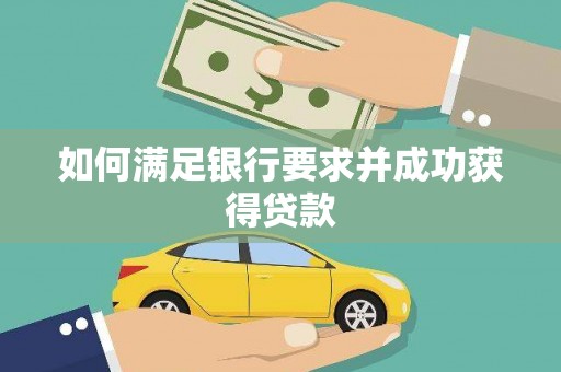 延边如何满足银行要求并成功获得贷款