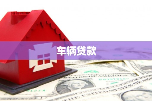 延边车辆贷款