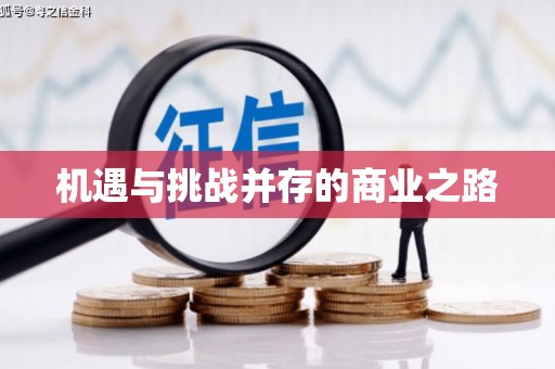 延边机遇与挑战并存的商业之路