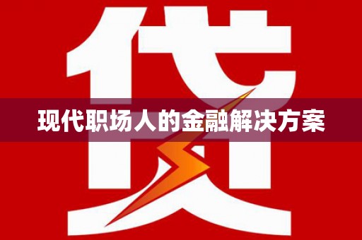 延边现代职场人的金融解决方案
