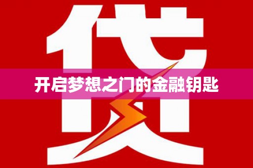 延边开启梦想之门的金融钥匙