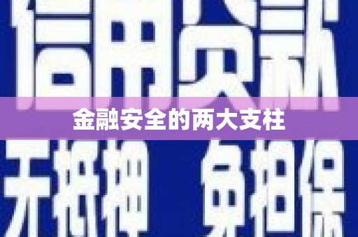 延边金融安全的两大支柱