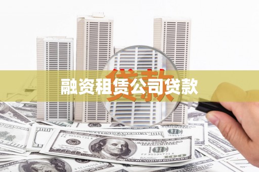 延边融资租赁公司贷款