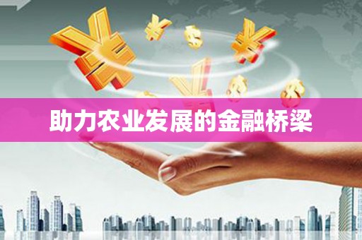 延边助力农业发展的金融桥梁