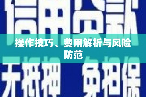 延边操作技巧、费用解析与风险防范