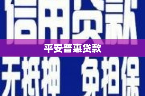 延边平安普惠贷款