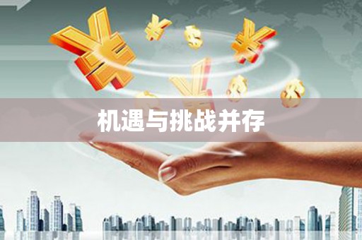 延边机遇与挑战并存