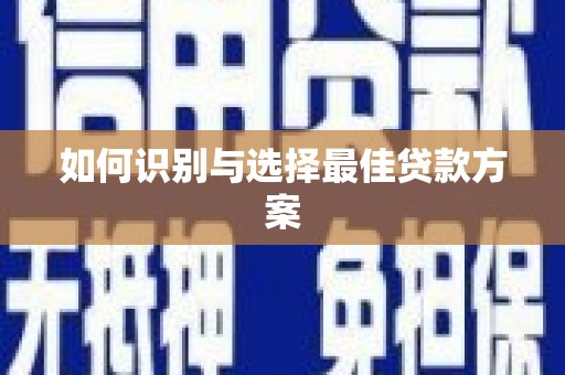 延边如何识别与选择最佳贷款方案