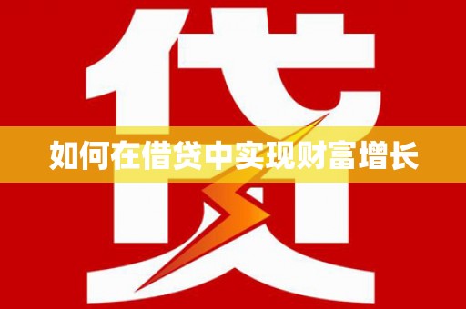 延边如何在借贷中实现财富增长