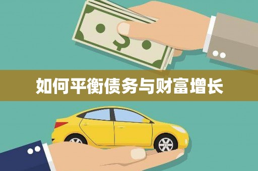 延边如何平衡债务与财富增长