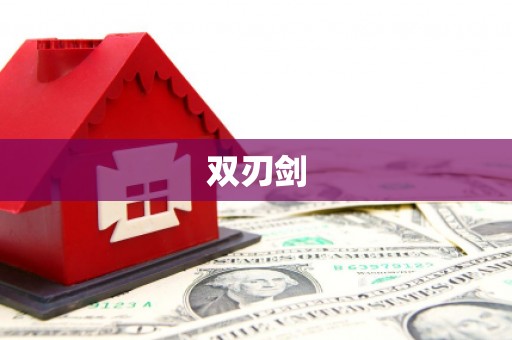 延边双刃剑
