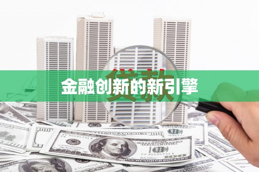 延边金融创新的新引擎