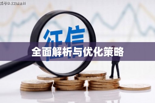 延边全面解析与优化策略