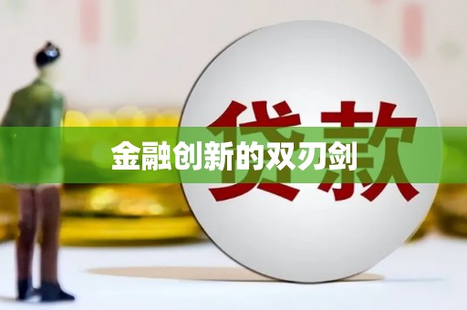延边金融创新的双刃剑