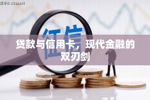 延边贷款与信用卡，现代金融的双刃剑