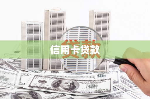 延边信用卡贷款