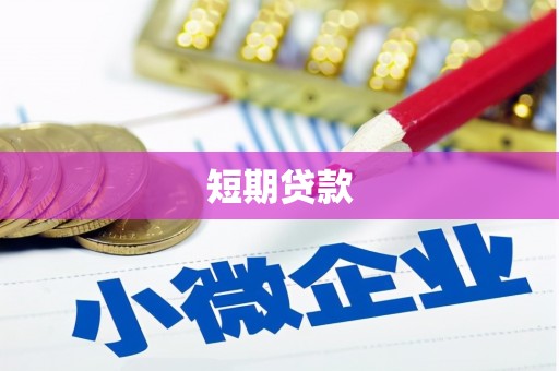 延边短期贷款