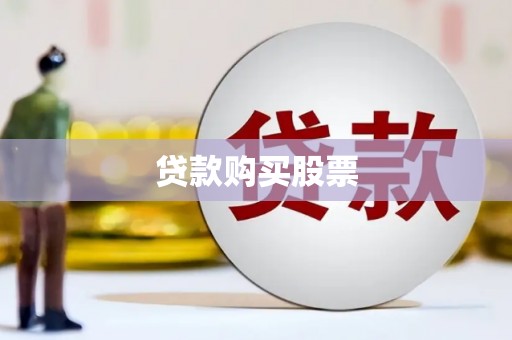 延边贷款购买股票