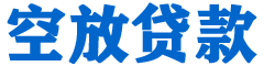 延边贷款_快速便捷的本地贷款服务_低利率高额度_专业贷款服务平台